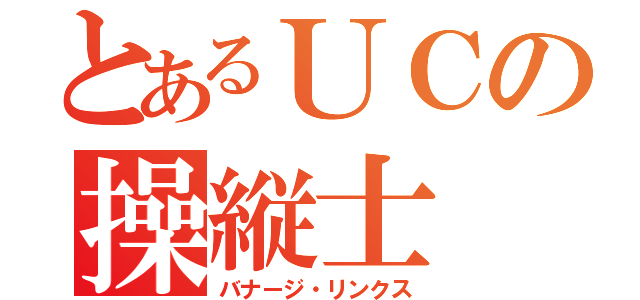 とあるＵＣの操縦士（バナージ・リンクス）