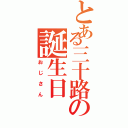 とある三十路の誕生日Ⅱ（おじさん）