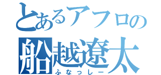 とあるアフロの船越遼太（ふなっしー）