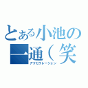 とある小池の一通（笑（アクセラレーション）