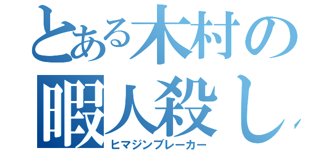 とある木村の暇人殺し（ヒマジンブレーカー）