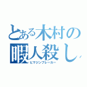 とある木村の暇人殺し（ヒマジンブレーカー）