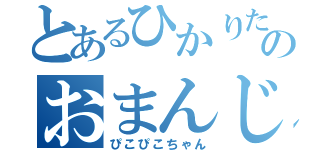 とあるひかりたんのおまんじゅう（ぴこぴこちゃん）