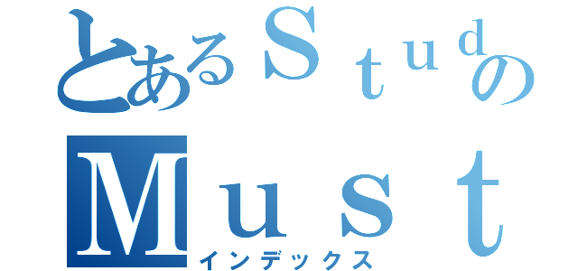 とあるＳｔｕｄｙのＭｕｓｔ（インデックス）