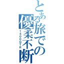 とある旅での優柔不断（１４００ＧＴＲ）