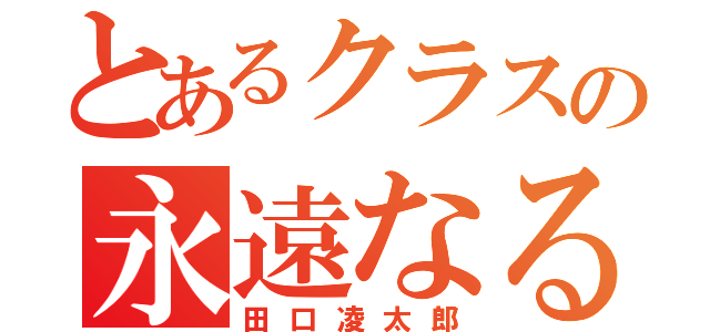 とあるクラスの永遠なる風（田口凌太郎）