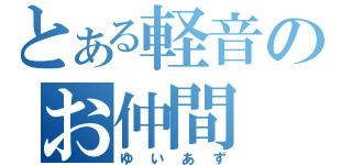 とある軽音のお仲間（ゆいあず）