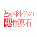 とある科学の根性原石（ナンバーセブン）