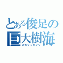 とある俊足の巨大樹海（メガジュカイン）