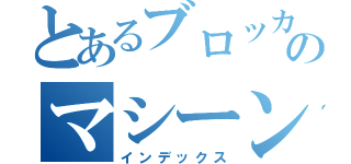 とあるブロッカー軍団のマシーンブラスター（インデックス）