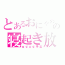 とあるおにゃのこの寝起き放送（ｇｄｇｄ予定）