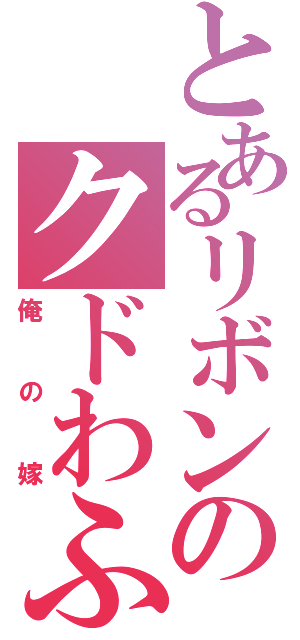 とあるリボンのクドわふた（俺の嫁）