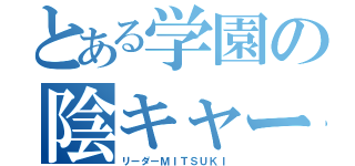 とある学園の陰キャー（リーダーＭＩＴＳＵＫＩ）