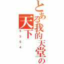 とある我的天堂の天下（５３５４）