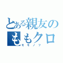 とある親友のももクロ好き（モモノフ）