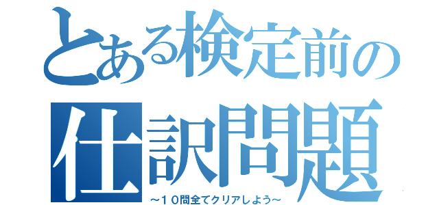 とある検定前の仕訳問題（～１０問全てクリアしよう～）