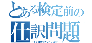 とある検定前の仕訳問題（～１０問全てクリアしよう～）