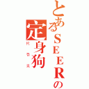 とあるＳＥＥＲの定身狗（托魯克）