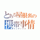 とある屋根裏の携帯事情（インデックス）