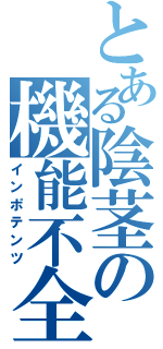 とある陰茎の機能不全（インポテンツ）