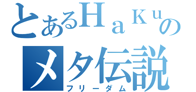 とあるＨａＫｕのメタ伝説（フリーダム）