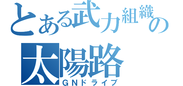 とある武力組織の太陽路（ＧＮドライブ）