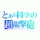 とある科学の超龍撃砲（ハイパードラゴンカノン）