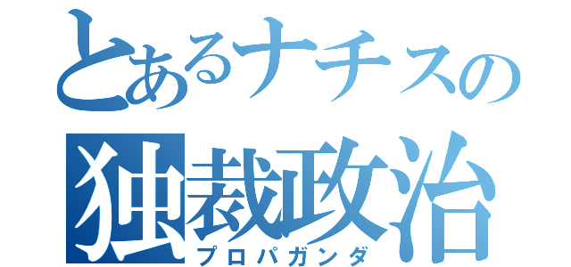 とあるナチスの独裁政治（プロパガンダ）