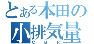 とある本田の小排気量（ＣＢＲ）