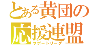 とある黄団の応援連盟（サポートリーグ）