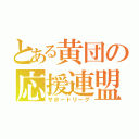 とある黄団の応援連盟（サポートリーグ）