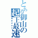 とある御山の起上最速（攻めダルマ）