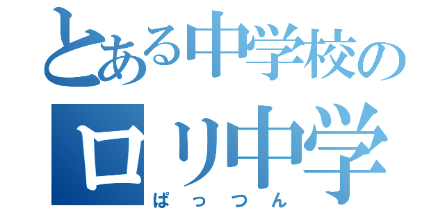 とある中学校のロリ中学生（ぱっつん）