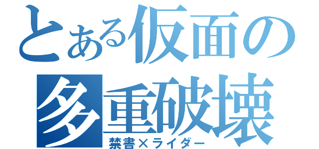 とある仮面の多重破壊（禁書×ライダー）