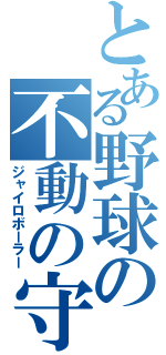 とある野球の不動の守護神（ジャイロボーラー）