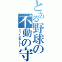 とある野球の不動の守護神（ジャイロボーラー）