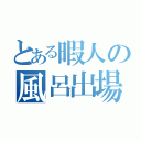 とある暇人の風呂出場（）