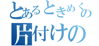 とあるときめくの片付けの魔法（）