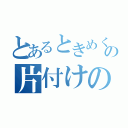 とあるときめくの片付けの魔法（）