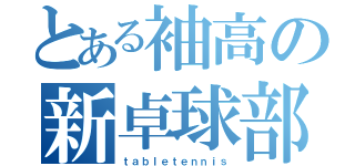 とある袖高の新卓球部（ｔａｂｌｅｔｅｎｎｉｓ）