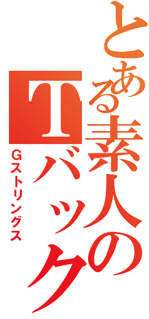 とある素人のＴバック（Ｇストリングス）