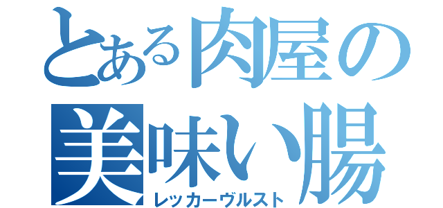 とある肉屋の美味い腸詰（レッカーヴルスト）