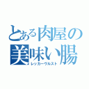 とある肉屋の美味い腸詰（レッカーヴルスト）