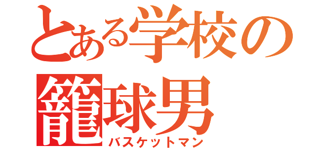 とある学校の籠球男（バスケットマン）