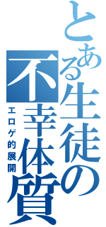 とある生徒の不幸体質（エロゲ的展開）