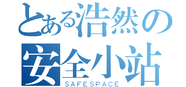 とある浩然の安全小站（ＳＡＦＥＳＰＡＣＥ）