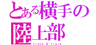 とある横手の陸上部（ｔｒａｃｋ ＆ ｆｉｅｌｄ）