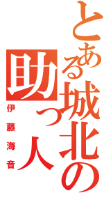 とある城北の助っ人（伊藤海音）