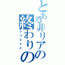 とある非リアの終わりの日（クリスマス）