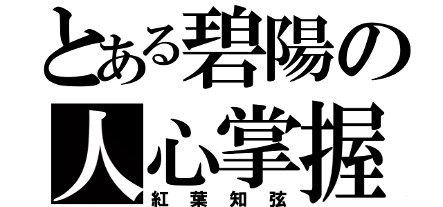 とある碧陽の人心掌握師（紅葉知弦）